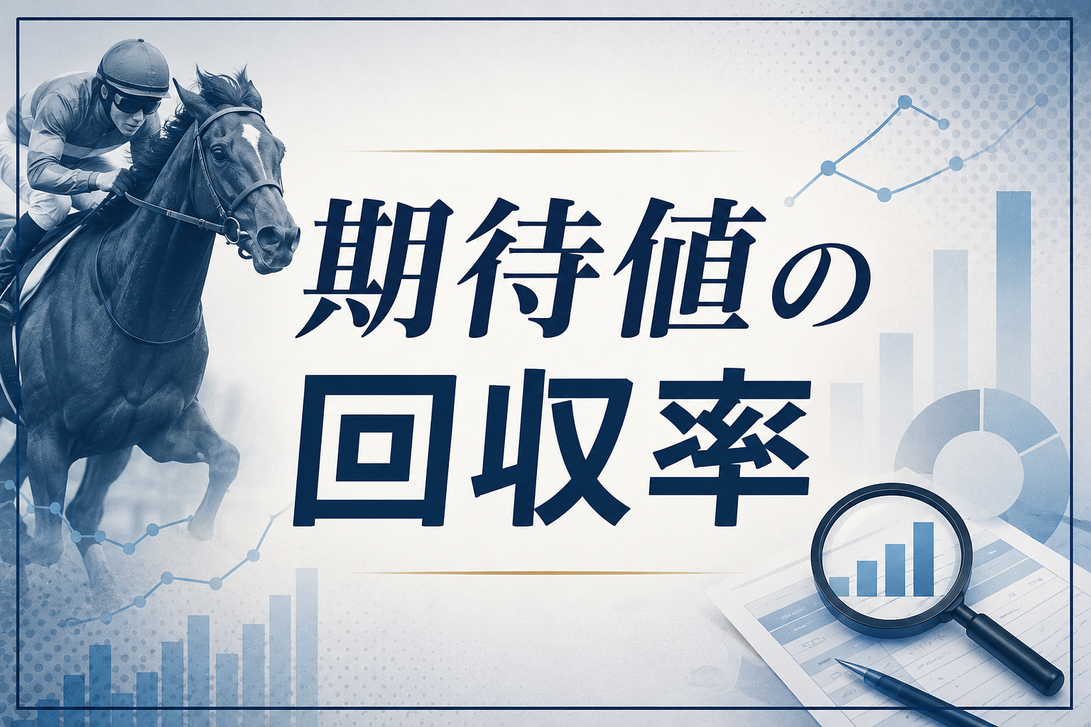 【競馬AI】期待値別回収率データ分析｜回収率・期待値を徹底検証