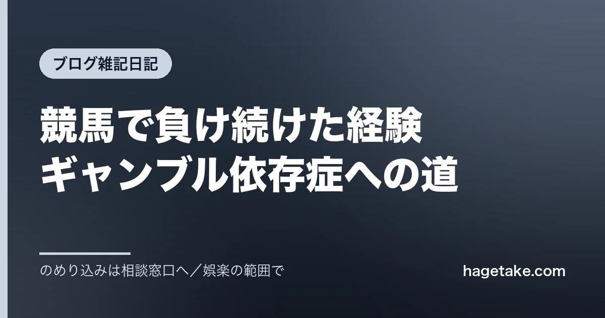 競馬で負け続けた経験からギャンブル依存症を振り返る雑記