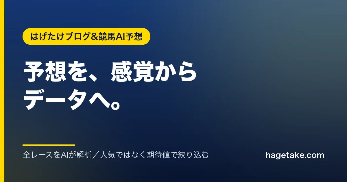 全レースをAIが解析し期待値で絞り込む競馬AI予想サイト